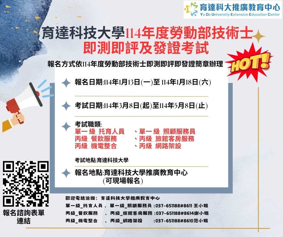 育達科技大學 114年勞動部技術士即測即評及發證